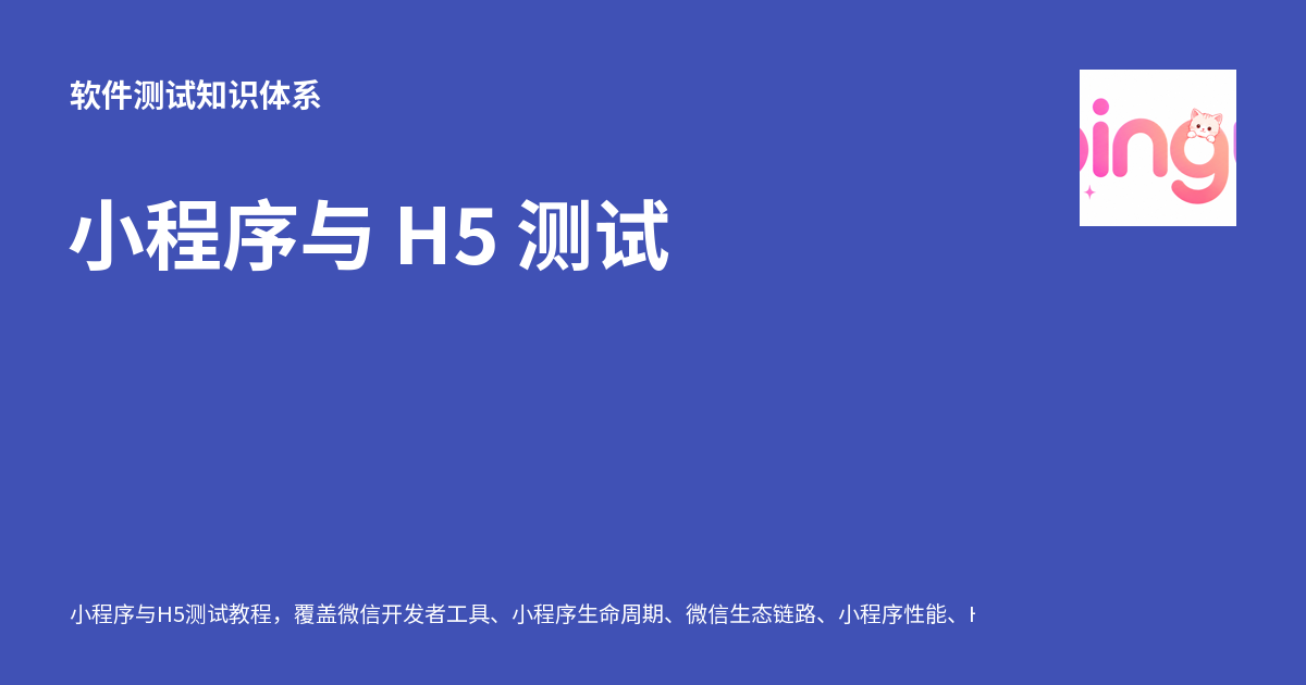 小程序与 H5 测试 - 软件测试知识体系